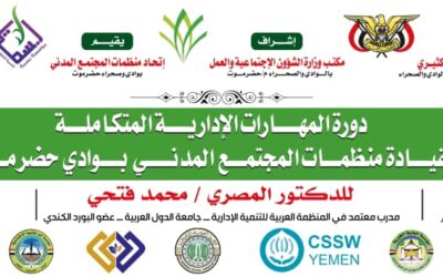 مؤسسة البر للتنمية الاجتماعية بالقطن تحضر دورة المهارات الإدارية المتكاملة لقيادة منظمات بوادي وصحراء حضرموت