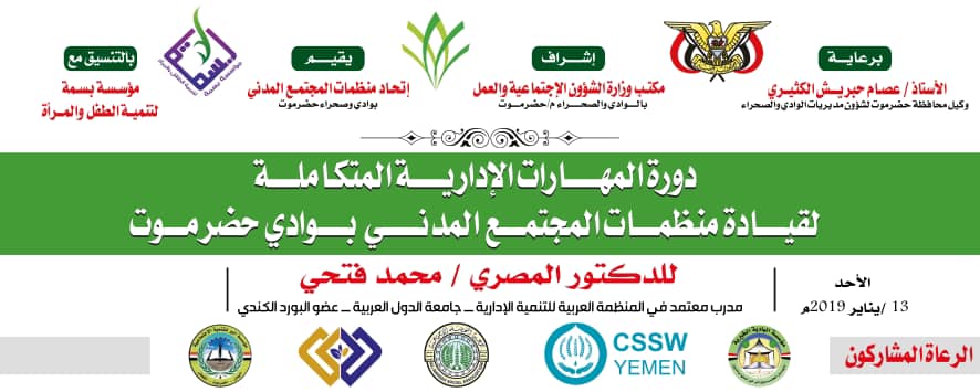 مؤسسة البر للتنمية الاجتماعية بالقطن تحضر دورة المهارات الإدارية المتكاملة لقيادة منظمات بوادي وصحراء حضرموت