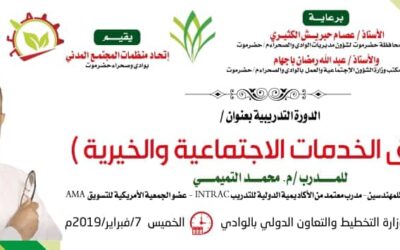 نظمها اتحاد منظمات المجتمع المدني بالوادي : مؤسسة البر للتنمية الاجتماعية تشارك في دورة تسويق الخدمات الاجتماعية والخيرية