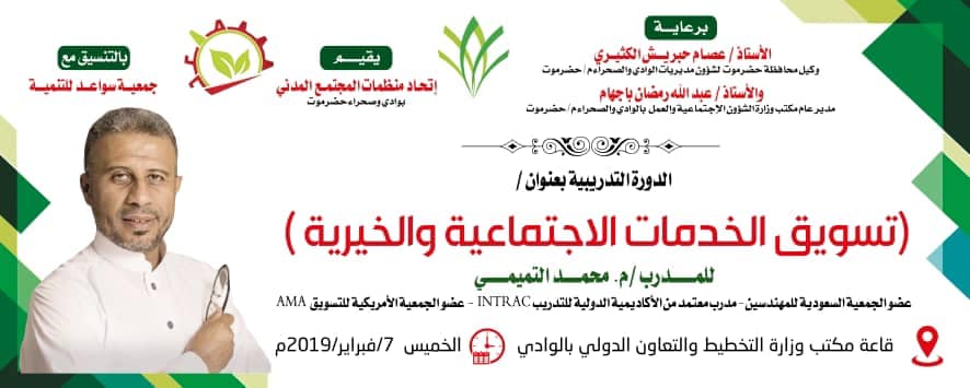 نظمها اتحاد منظمات المجتمع المدني بالوادي : مؤسسة البر للتنمية الاجتماعية تشارك في دورة تسويق الخدمات الاجتماعية والخيرية