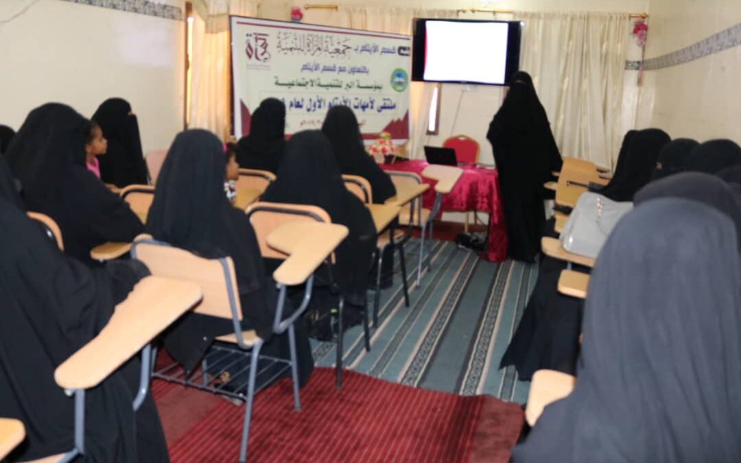 قسم الايتام بمؤسسة البر للتنمية الاجتماعية يقيم الملتقي الاول لامهات الايتام بالتعاون مع جمعية المراة للتنمية