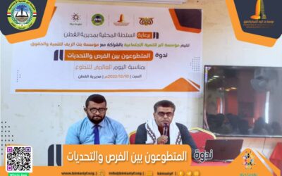 بمناسبة اليوم العالمي للتطوع: القطن تشهد ندوة ( المتطوعون بين الفرص والتحديات) لمتطوعي المديرية