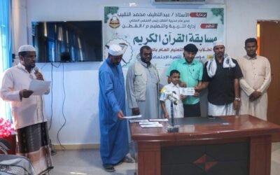 بتمويل مؤسسة البر للتنمية الاجتماعية: إدارة التربية والتعليم بالقطن تنظم مسابقة القرآن الكريم لعدد من مدارس التعليم العام بالمديرية