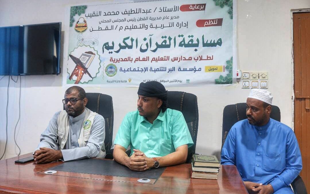 بتمويل مؤسسة البر تقيم إدارة التربية والتعليم بالقطن مسابقة القرآن الكريم لطلاب التعليم العام بالمديرية.