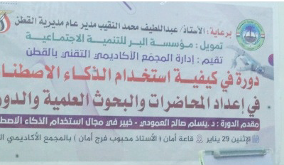 دورة تدريبية لتعزيز استخدام الذكاء الاصطناعي في إعداد المحاضرات والبحوث العلمية والدورات بالقطن
