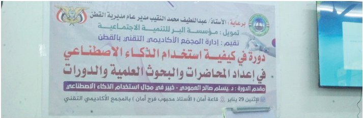 دورة تدريبية لتعزيز استخدام الذكاء الاصطناعي في إعداد المحاضرات والبحوث العلمية والدورات بالقطن