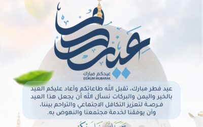 تهنئة عيد الفطر المبارك 1446هـ