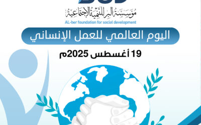 اليوم العالمي للعمل الإنساني